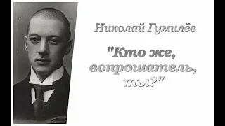 Николай Гумилёв. Кто же, вопрошатель, ты?