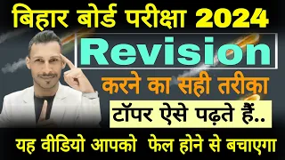 revison kaise kren  | bseb topper kaise padhte hain | rk kiran |model paper 2024 class 12