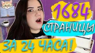 🌸24 ЧАСА ЧТЕНИЯ📚 ПРОЧИТАЛА 5 КНИГ? 😱