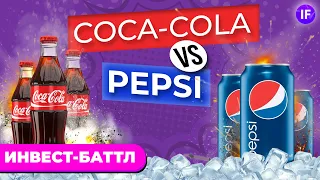 Акции Coca-Cola vs. PepsiCo: кто круче? Дивиденды, финансы, перспективы / Инвест-Баттл