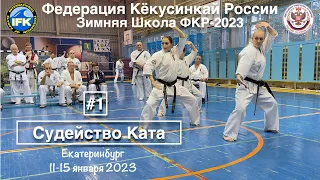 Зимняя Школа Федерации Кёкусинкай России-2023 / Судейство Ката-1