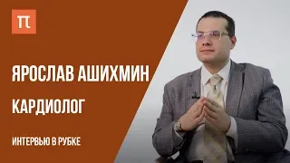 Вакцинация, биохакинг и медицинское образование // Интервью с кардиологом Ярославом Ашихминым