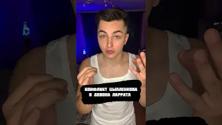 🏆КОНФЛИКТ ЦЫПЛЕНКОВА И ЛАРРАТА