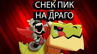 Сник пик на драго! #бравлстарс #brawlstars #бравл