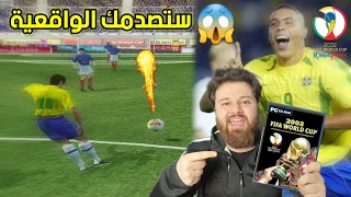 فلاش باك والعودة لأفضل نسخة فيفا في التاريخ !! كأس العالم 2002 FIFA