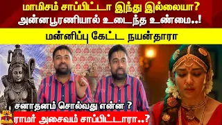 மாமிசம் சாப்பிட்டா இந்து இல்லையா? அன்னபூரணியால் உடைந்த உண்மை..!