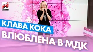 Клава Кока - Влюблена в МДК на Радио ENERGY!