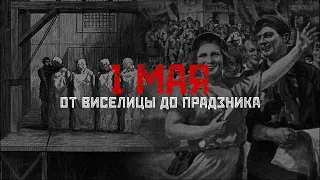 1 МАЯ: от Хеймаркет до Красного Октября // СМЫСЛ.doc