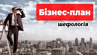 Як написати Бізнес-план? Інструкція та відповіді – Шефологія від Бухгалтерська компанія «Солвенсі»