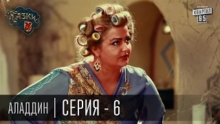 Сказки У | Казки У - Аладдин - 6 серия