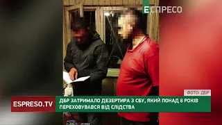 8 років переховувався і майже не виходив на вулицю: ДБР затримало дезертира з СБУ