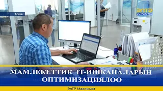 МАМЛЕКЕТТИК IT-ИШКАНАЛАРЫН ОПТИМИЗАЦИЯЛОО