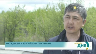 Экспедиция «По следам предков» изучили тургайские геоглифы