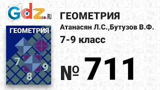 № 711 - Геометрия 7-9 класс Атанасян