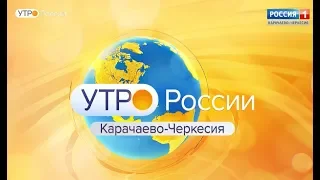 Утро России. Карачаево-Черкесия 09.09.2019