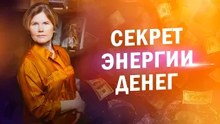 КАК ПРИВЛЕЧЬ ДЕНЬГИ В СВОЮ ЖИЗНЬ? Секрет энергии денег | Ольга Коробейникова