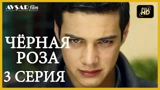 Чёрная роза 3 серия  русская озвучка (Турция серии)