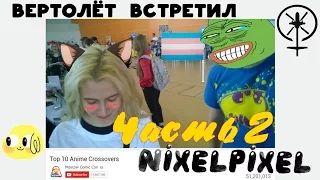 Вертя встретил Нику. Nixelpixel угнетает трансгендера. Комикс и мерч про вертолеты