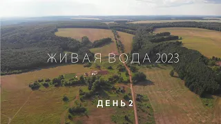 ЖИВАЯ ВОДА 2023. БАРМИНО. 2 ДЕНЬ. ЛЕТНИЙ ХРИСТИАНСКИЙ ЛАГЕРЬ