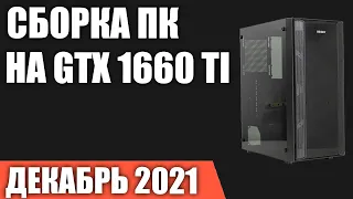 Сборка игрового ПК на GTX 1660 Ti. Декабрь 2021 года!