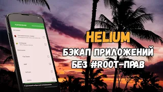 Helium: бэкап приложений на Android без root-прав