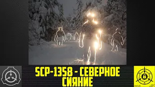 SCP-1358 - Северное сияние        【СТАРАЯ ОЗВУЧКА】