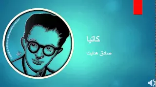 Sadegh Hedayat - Katia - صادق هدایت – کاتیا