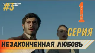 Незаконченная любовь 1 серия русская озвучка турецкий сериал (фрагмент №3)