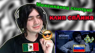 Мексиканец смотрит СПЛИН - РОМАНС [Клип] | реакция иностранца на СПЛИН - РОМАНС ❤ Russian Rock