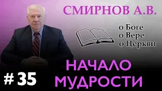 "Начало мудрости – страх Господень" - Смирнов А.В. о Боге, о вере, о церкви (Студия РХР)