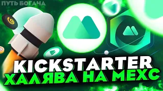 MEXC KICKSTARTER КАК ЗАРАБОТАТЬ НА КРИПТОВАЛЮТЕ