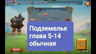 Lords Mobile Подземелье глава 5-14 прохождение.Секреты.Hack