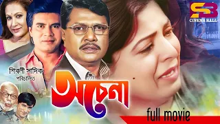 Ochena (অচেনা) Shabana | Alamgir | Ilias Kanchan | Champa | A.T.M. Shamsuzzaman | Full Bangla Movie