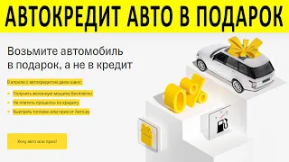 Автокредит Тинькофф - авто в ПОДАРОК, Не платить проценты по кредиту, Бензин бесплатно.