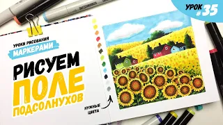 Как нарисовать поле подсолнухов? / Урок по рисованию маркерами для новичков #35