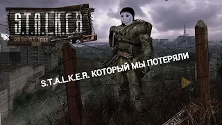 Почти обзор S.T.A.L.K.E.R. Oblivion Lost Remake