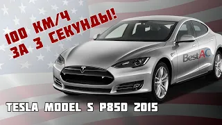 Tesla Model S P85D 2015 | До сотни за 3 секунды! | BestAC