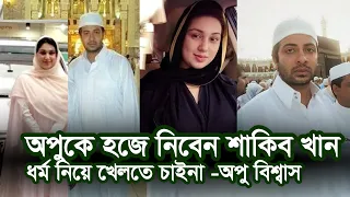 অপুকে হজে নিবেন শাকিব খান | ধর্ম নিয়ে খেলতে চাননা অপু বিশ্বাস | shakib Apu biswas hajj | bubly bir