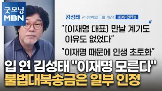 입 연 김성태 "이재명 모른다"…불법대북송금은 일부 인정 [굿모닝 MBN]