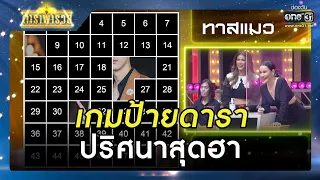 เกมป้ายดาราปริศนาสุดฮา | รวมซีนเด็ด ดาราพารวย EP.112 | 31 ก.ค. 65 | one31