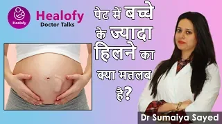 गर्भ में शिशु की हलचल ज्यादा हो गयी है? - डॉ. सुमैया | increased baby movement in pregnancy in hindi