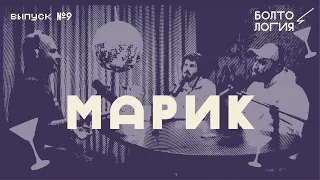 boltologiya podcast: Марик Джикия