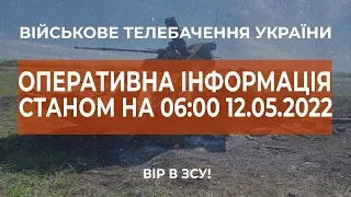 ⚡ОПЕРАТИВНА ІНФОРМАЦІЯ СТАНОМ НА 06:00 12.05.2022