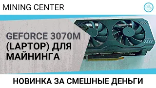 GeForce 3070M Laptop - лучшая видеокарта для майнинга?