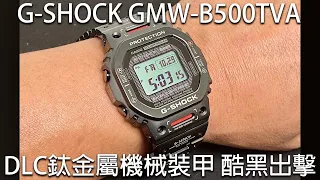 【DLC鈦黑機甲】CASIO G-SHOCK GMW-B5000TVA