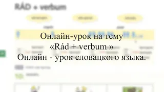 Онлайн урок словацкого языка на тему «Rád+verbum». «С удовольствием, с радостью» на словацком языке