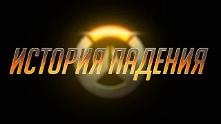 ПОЛНАЯ ИСТОРИЯ ПАДЕНИЯ OVERWATCH