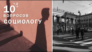 10 вопросов социологу