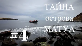 ТАЙНА острова МАТУА #4マトゥア島の謎