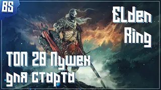 Лучшее оружие для старта в Elden Ring